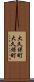 大久保町大久保町 Scroll