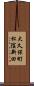 大久保町松陰新田 Scroll