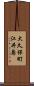 大久保町江井島 Scroll
