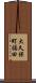 大久保町福田 Scroll
