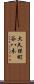 大久保町谷八木 Scroll