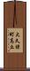 大久保町高丘 Scroll