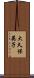 大久保英子 Scroll