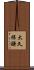 大久保謙 Scroll