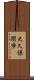 大久保間歩 Scroll