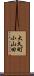 大久町小山田 Scroll