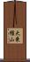 大乗権山 Scroll