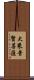 大乘普賢菩薩 Scroll