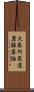 大乘阿毘達磨雜集論 Scroll