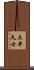 大井久士 Scroll
