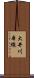 大井川本線 Scroll