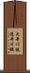 大井川鉄道井川線 Scroll