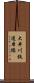 大井川鉄道本線 Scroll