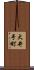 大井手町 Scroll