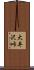 大井沢峠 Scroll