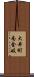 大井町南金岐 Scroll