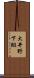 大井野下組 Scroll