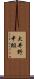 大井野中組 Scroll