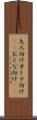 大人向け Scroll