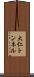 大仁トンネル Scroll