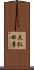 大仁田厚 Scroll