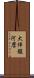 大伴駿河麿 Scroll