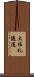 大佐礼隧道 Scroll