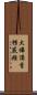 大佛頂首楞嚴經 Scroll
