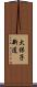 大保子新道 Scroll