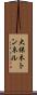 大保木トンネル Scroll