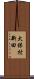 大保村新田 Scroll