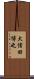 大信田博之 Scroll