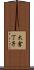 大倉丁子 Scroll