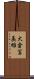 大倉冨美雄 Scroll