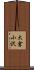 大倉小沢 Scroll