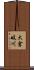 大倉岐川 Scroll