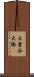大倉谷大橋 Scroll