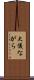 大儀ながら Scroll