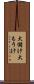 大儲け Scroll