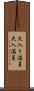 大入り満員 Scroll