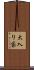 大入り袋 Scroll