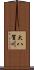 大八賀川 Scroll