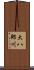 大八郎川 Scroll