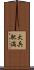 大兵肥満 Scroll