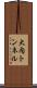 大内トンネル Scroll
