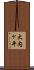 大内ヶ平 Scroll