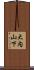 大内山下 Scroll
