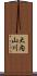 大内山川 Scroll