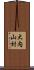 大内山村 Scroll