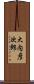 大内彦次郎 Scroll